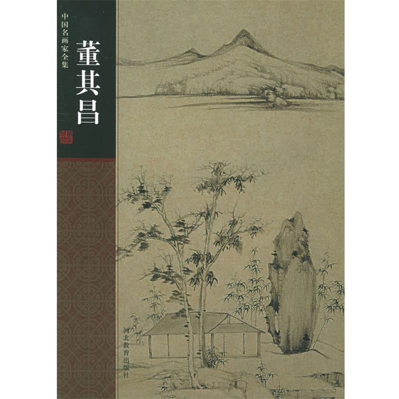 【正版书】 中国名画家全集:董其昌 (明)董其昌 绘,陈辞 著 河北教育出版社