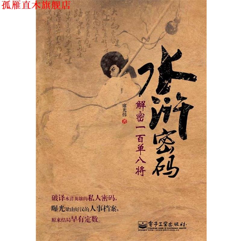 【正版书】 水浒密码:解密一百单八将 席光伟 电子工业出版社