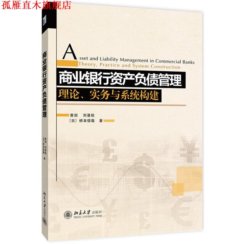 【正版书】 商业银行资产负债管理:理论、实务与系统构建 黄剑,刘甚秋,(日)桥本信哉　著 北京大学出版社