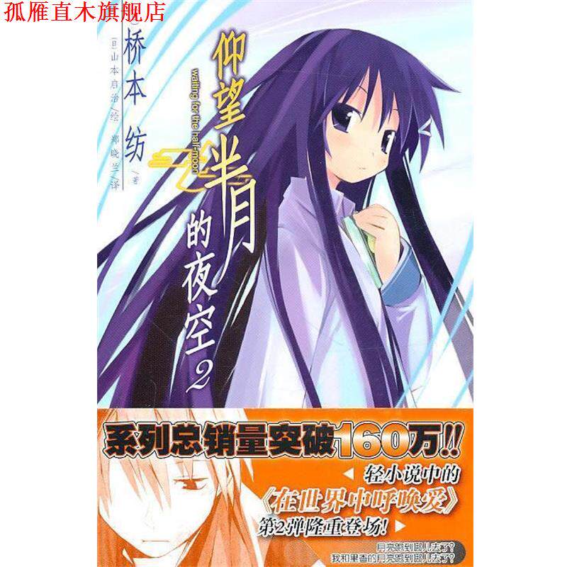 【正版书】 仰望半月的夜空 2 (日)桥本纺　著,(日)山本启治　绘,郑晓兰　译 湖南美术出版社