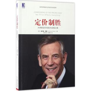 译 社 定价制胜：大师 HermannSimon 著 赫尔曼·西蒙 书 定价经验与实践之路 机械工业出版 蒙卉薇孙雨熙 正版