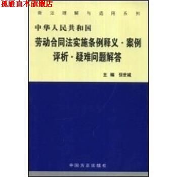 【正版书】 中华人民共和国劳动合同法实施条例释义案例评析疑难问题解答 张世诚 中国方正出版社