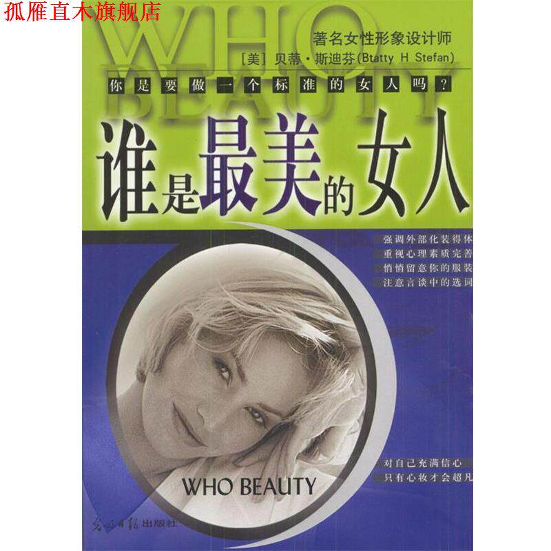 【正版书】 谁是的女人--标准东方女性手 (美)贝蒂斯迪芬 著,蔡玄辉 译 光明日报出版社