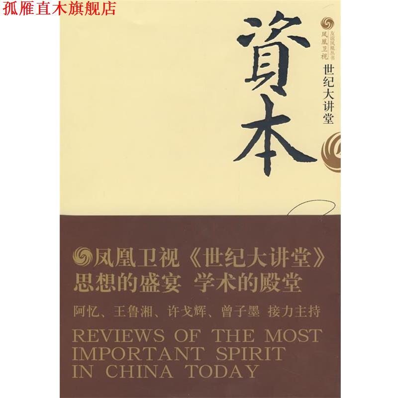 【正版书】 世纪大讲堂资本 凤凰卫视出版中心《世纪大讲堂》栏目组 编 中国友谊出版公司