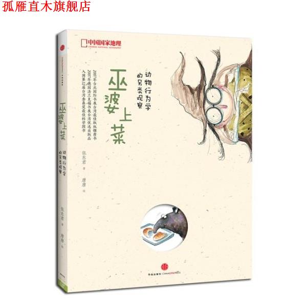 【正版书】 中国国家地理-巫婆上菜:动物行为学的另类观察 张东君　著,唐唐　绘 中信出版社