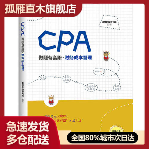 【正版】CPA做题有套路财务成本管理高顿财经研究院