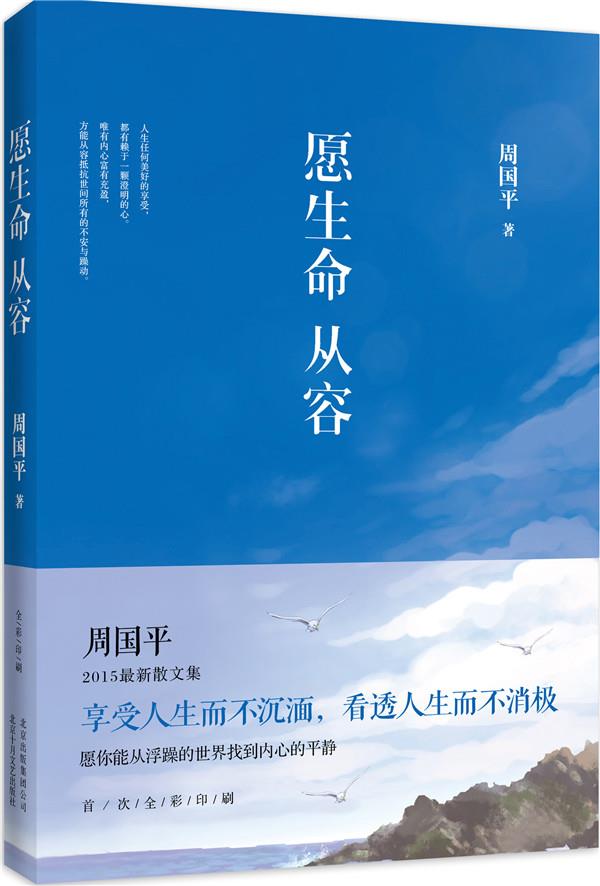 【正版书】愿生命从容 周国平新散文精选 周国平