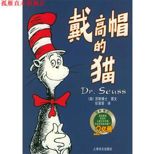 【正版书】 戴高帽的猫—译文童书·苏斯博士经典童话 （美）苏斯博士 著,任溶溶 译 上海译文出版社