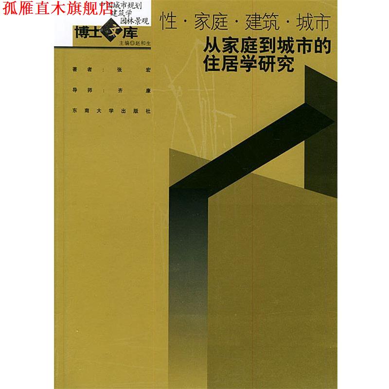 【正版书】 性·家庭·建筑·城市—从家庭到城市的住居学研究—中国城市规划·建筑学·园林景观博士文库 张宏 著 东南大学出版社