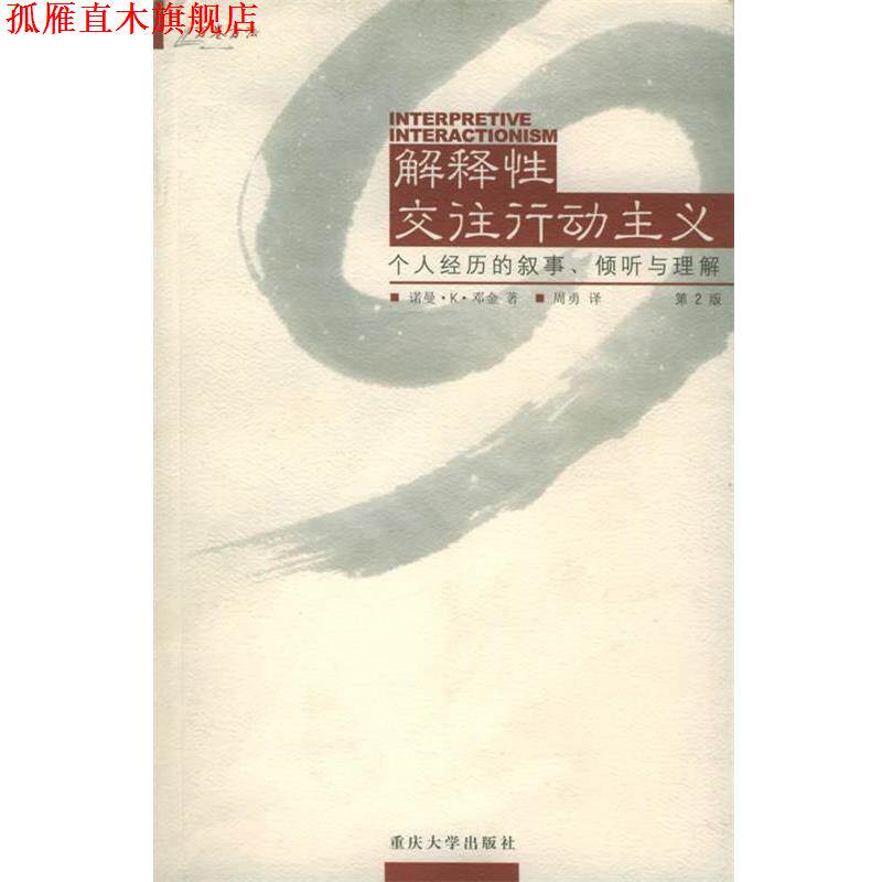 【正版书】 解释性交往行动主义：个人经历的叙事倾听与理解——万卷方法 （美）诺曼·K·邓金 著,周勇 译 重庆大学出版社