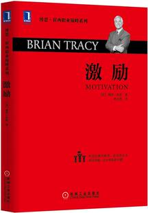【正版书】 激励 (美)博恩崔西(Brian Tracy)　著,林治勋　译 机械工业出版社
