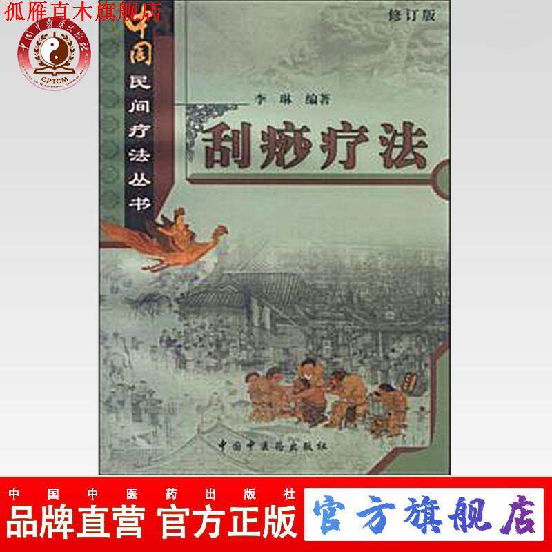 【正版书】 刮痧疗法 李琳 中国中医药出版社