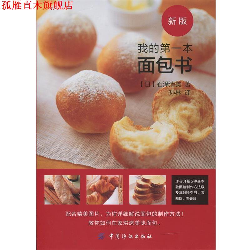 【正版书】 我的本面包书 石泽清美 中国纺织出版社