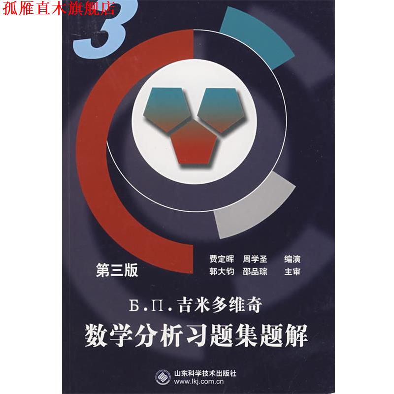 【正版书】 吉米多维奇数学分析习题集题解3 费定晖,周学圣 编演 山东科学技术出版社