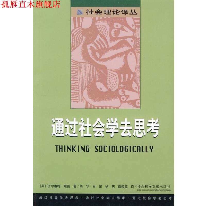 【正版书】 通过社会学去思考—社会理论译丛 （英）齐尔格持·鲍曼 著者 社会科学文献出版社