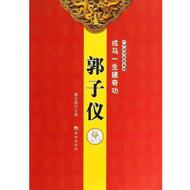 【正版书】 戎马一生建奇功—郭子仪 姜正成　主编 海潮出版社