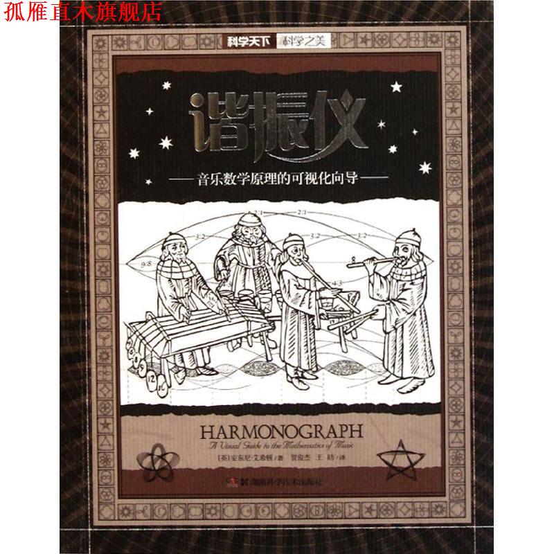 【正版书】 科学天下•科学之美•谐振仪:音乐数学原理的可视化向导 安东尼•艾希顿 (Anthony Ashton) 湖南科学技术出版社