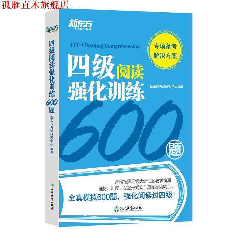 【正版书】 新东方 四级阅读强化训练600题 新东方考试研究中心 浙江教育出版社