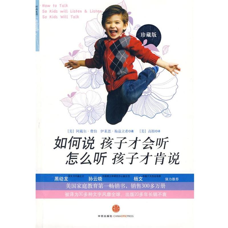 【正版书】 如何说孩子才会听 怎么听孩子才肯说 (美)费伯,(美)梅兹立希,(美)高榕 中信出版社