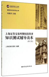 【正版书】 上海证券交易所期权投资者知识测试辅导读本 上海证券交易所编著 上海远东出版社