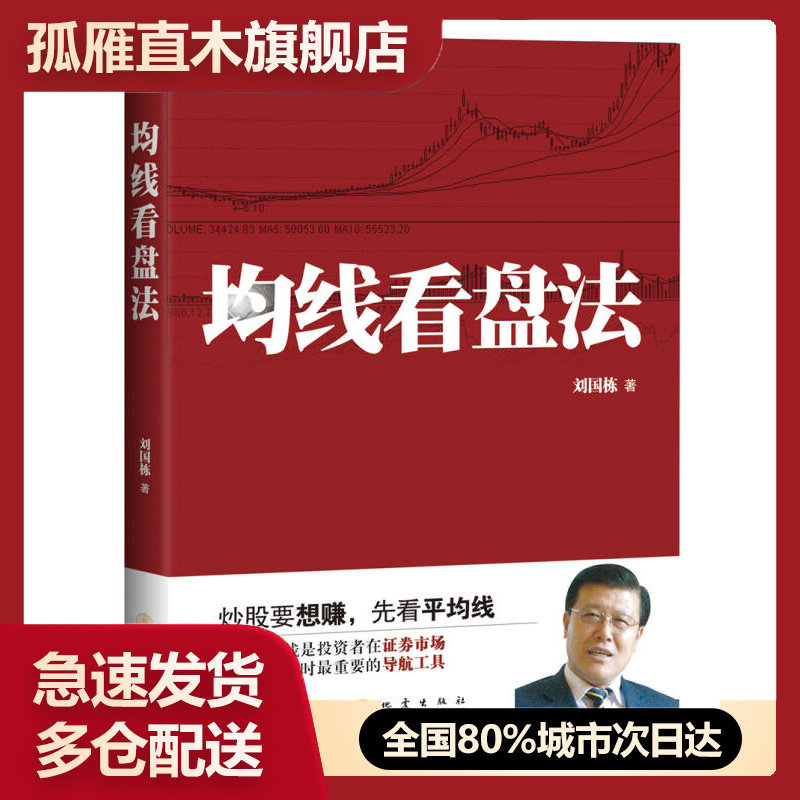 【正版书】均线看盘法刘国栋