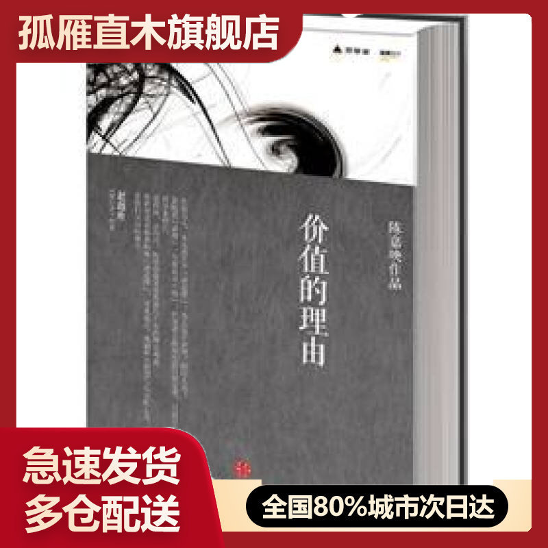 【正版】价值的理由陈嘉映