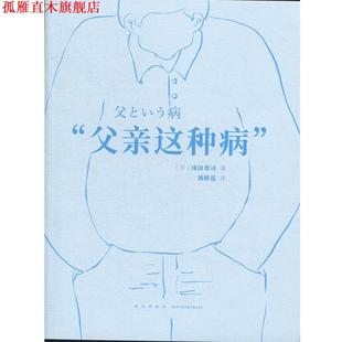 【正版书】 父亲 这种病 冈田尊司 新星出版社
