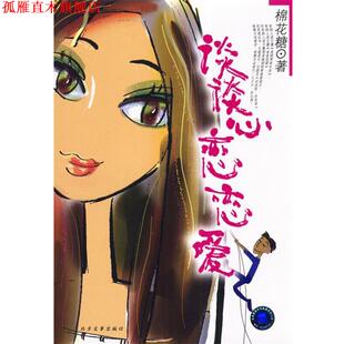 【正版书】 谈谈心，恋恋爱 棉花糖 著 北方文艺出版社