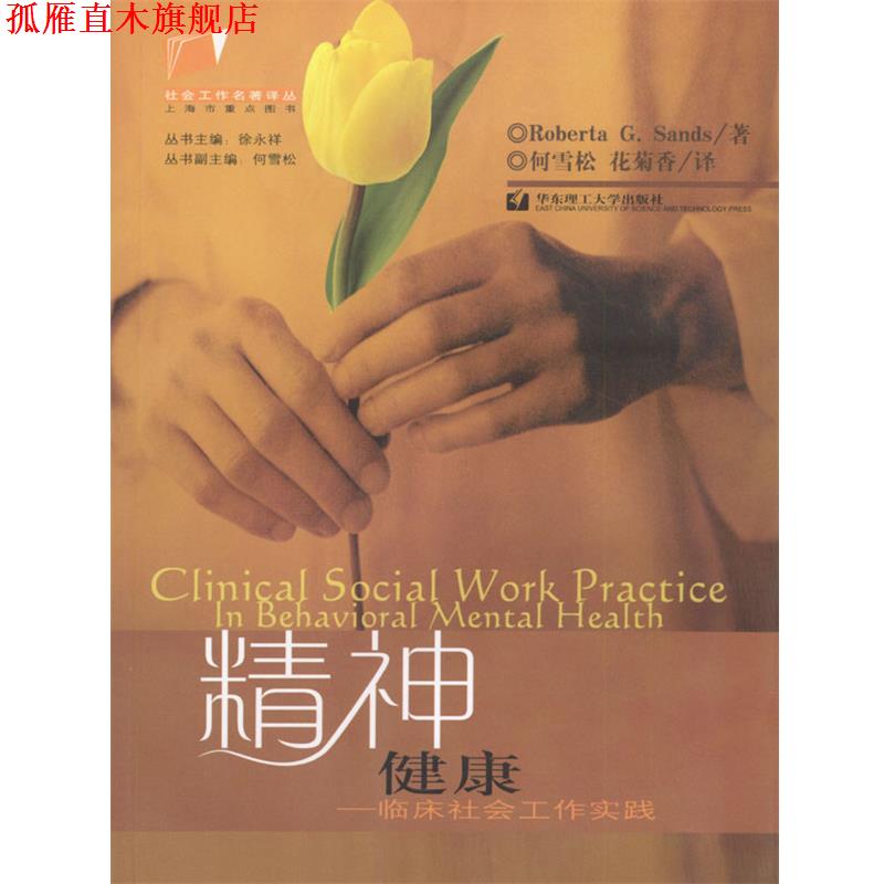 【正版书】 精神健康--临床社会工作实践 [美]Roberta G.Sands 著,何雪松,花菊香 译 华东理工大学出版社