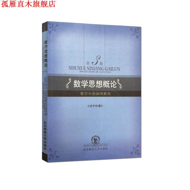 【正版书】 数学思想概论 史宁中著 东北师范大学出版社