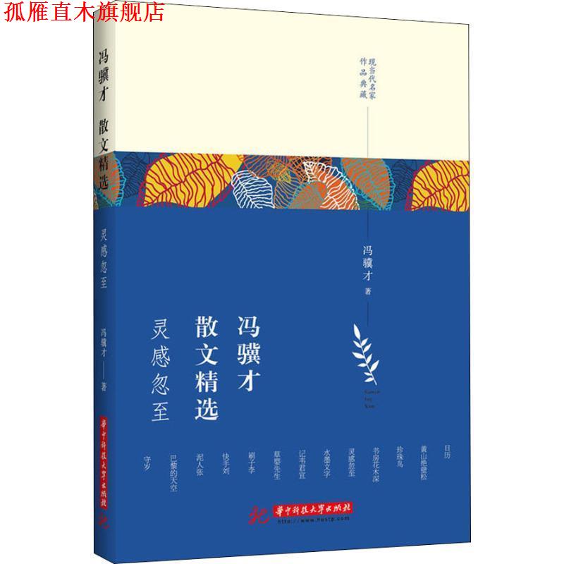 【正版书】 冯骥才散文精选 灵感忽至 冯骥才 华中科技大学出版社