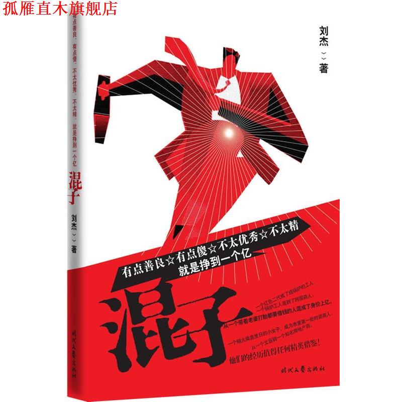 【正版书】 混子 刘杰 著 时代文艺出版社