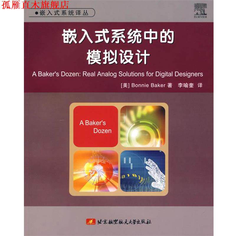 【正版书】 嵌入式系统中的模拟设计 (美)贝克(Baker,B.) 著,李喻奎 译 北京航天航空大学出版社