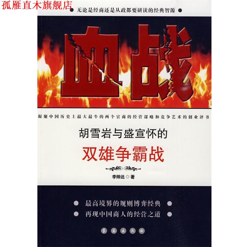 【正版书】 血战:胡雪岩与盛宣怀的双雄争霸战 李帅达 著 长春出版社
