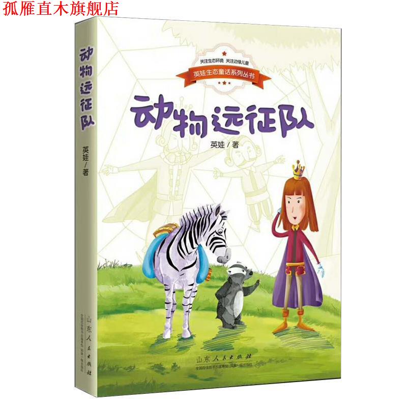 【正版书】 英娃生态童话系列丛书·动物远征队 英娃 著 山东人民出版社