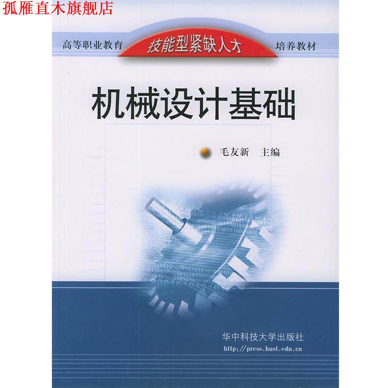 【正版书】 机械设计基础 毛友新 主编 华中科技大学出版社