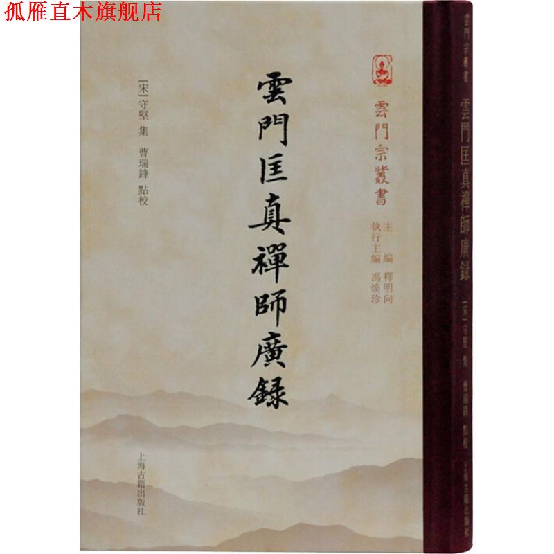 【正版书】 云门匡真禅师广录 [五代]云门文偃 撰 上海古籍出版社