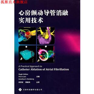【正版书】 心房颤动导管消融实用技术 (美)科金丝,(法)杰斯,(美)史登堡 主编,李学斌 等译 天津科技翻译出版公司