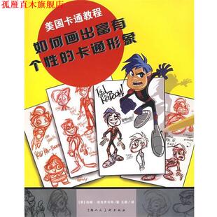 【正版书】 美国卡通教程-如何画出富有个性的卡通形象-S (美)班克罗夫特 著, 译 上海人民美术出版社
