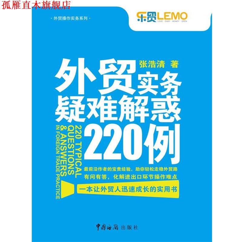【正版书】 外贸实务疑难解惑220例 张浩清 著 中国海关出版社