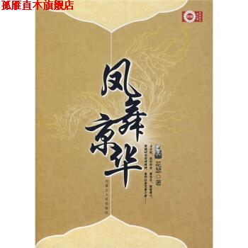 【正版书】 青春酷语:凤舞京华 珠雅 编 内蒙古人民出版社