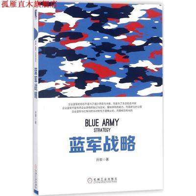 【正版书】 蓝军战略 孙黎 著 机械工业出版社