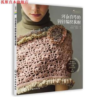 社 日 韩慧英 寿玉梅 著 化学工业出版 正版 书 我爱编织 河合真弓 译 钩针编织衣橱