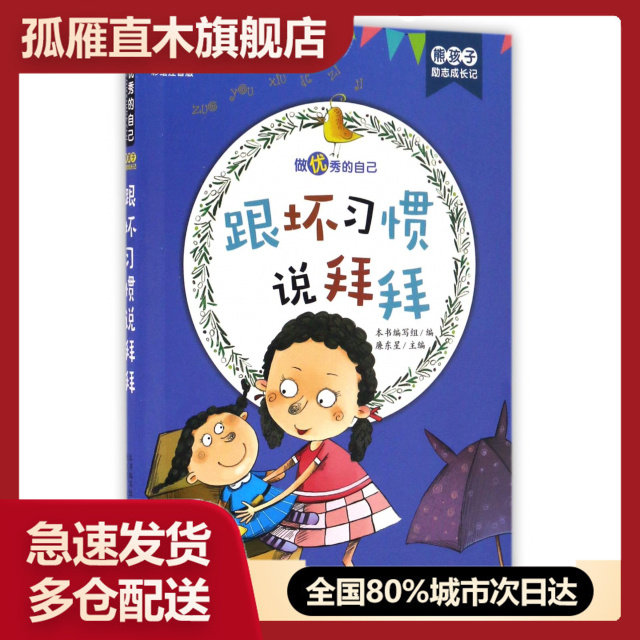【正版书】跟坏习惯说拜拜(彩绘注音版)/熊孩子励志成长记