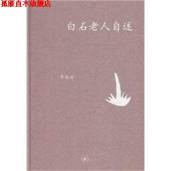 【正版书】 白石老人自述 齐白石 口述 张次溪 笔录 生活·读书·新知三联书店