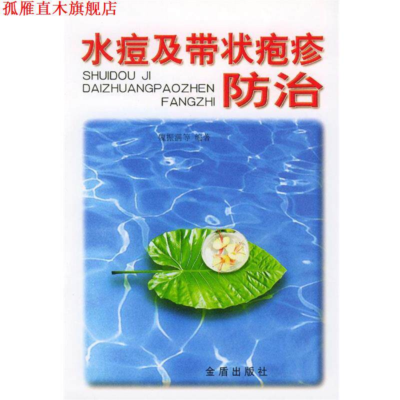 【正版书】 水痘及带状疱疹防治 魏振满等 编著 金盾出版社