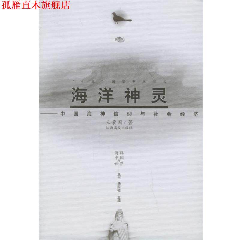 【正版书】 海洋神灵:中国海神信仰与社会经济——海洋中国与世界丛书 王荣国 著 江西高校出版社