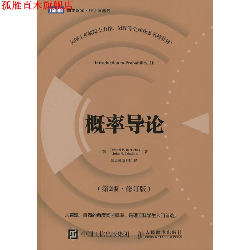【正版书】 概率导论 第2版·修订版 [美]伯特瑟卡斯(Dimitri P.Bertsekas),[美]齐齐克利斯(J 人民邮电出版社