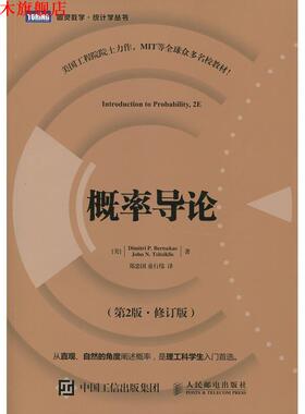 【正版书】 概率导论 第2版·修订版 [美]伯特瑟卡斯(Dimitri P.Bertsekas),[美]齐齐克利斯(J 人民邮电出版社