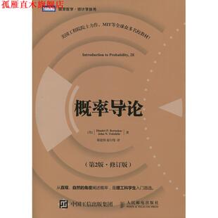 【正版书】 概率导论 第2版·修订版 [美]伯特瑟卡斯(Dimitri P.Bertsekas),[美]齐齐克利斯(J 人民邮电出版社
